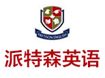 沈阳派特森英语--唐山