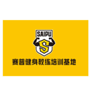 上海赛普健身学院