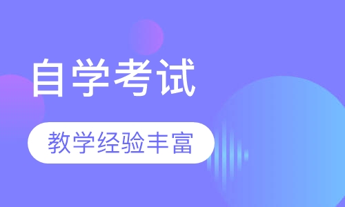 自学考试