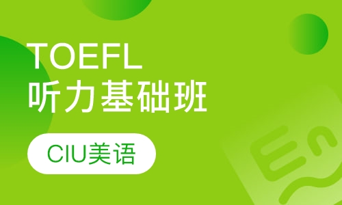 TOEFL听力基础班
