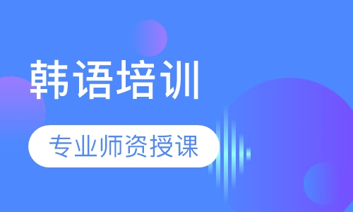 韩语培训