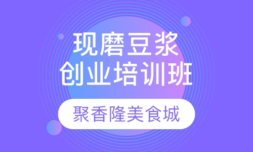 现磨豆浆创业培训班