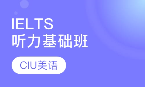 IELTS听力基础班
