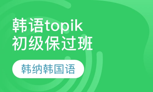 韩语Topik初级考前辅导班