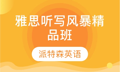 雅思听写风暴精品班