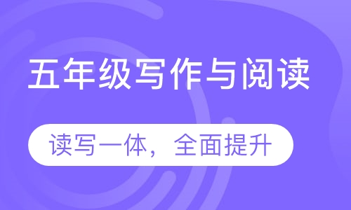 博雅作文——五年级秋季课程