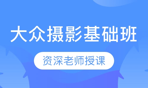 大众摄影基础班