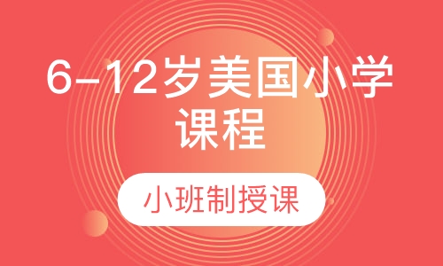 6-12岁美国小学课程