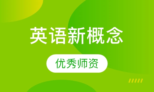 小学二年级英语新概念