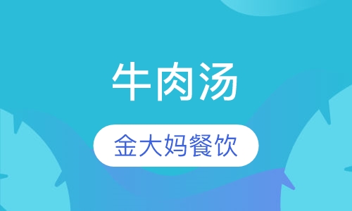 牛肉汤