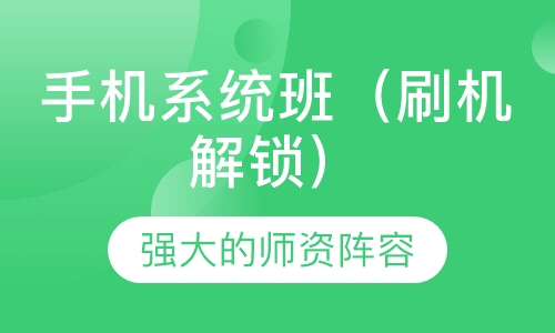 手机系统班（刷机，解锁）