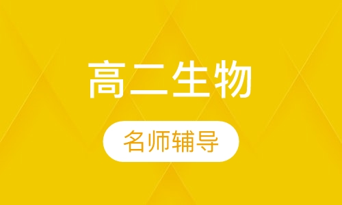 高二生物辅导