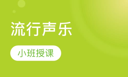 流行音乐
