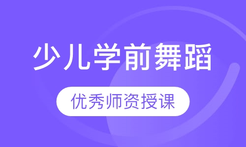 少儿学前舞蹈