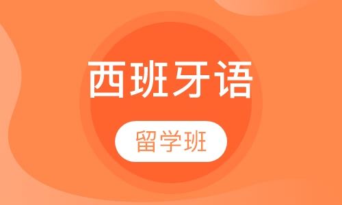西班牙语留学班