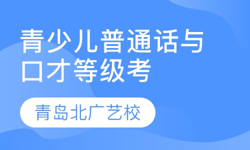 青少儿普通话与口才等级考试