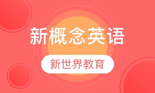 新概念英语（第二/三册）