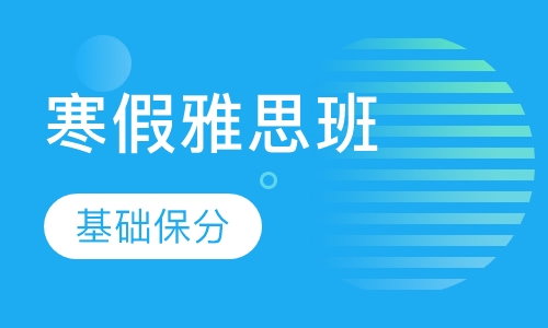 寒假6分雅思班