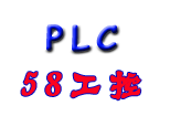 58工控网PLC培训