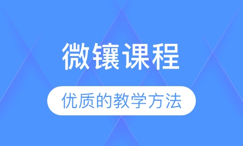 微镶课程