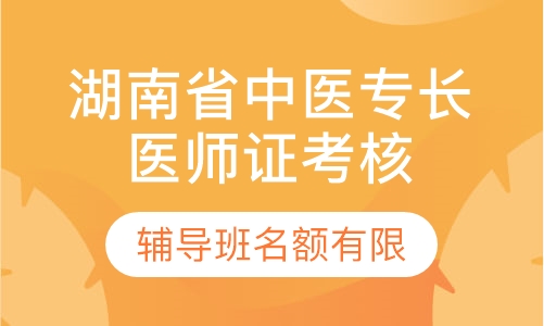 湖南中医专长医师证考核辅导班名额有限