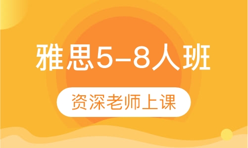 雅思5-8人班