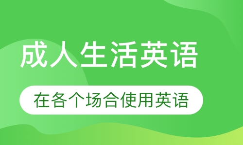 成人生活英语