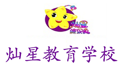 济南灿星教育学校