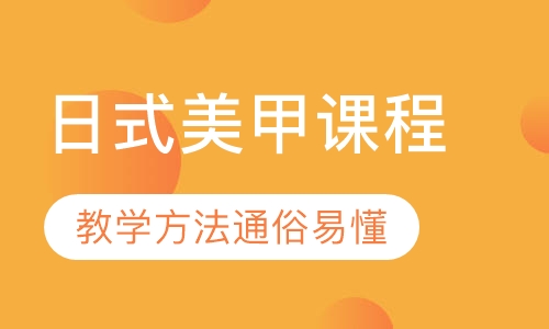 日式美甲课程