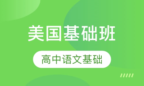 美国高中语文基础班