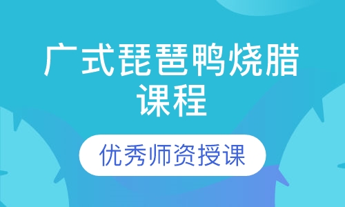 广式琵琶鸭烧腊课程