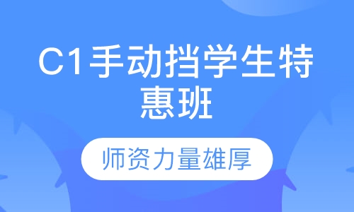 C1手动挡学生特惠班