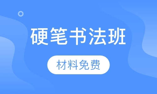 硬笔书法青少年班