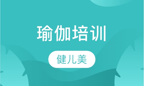瑜伽培训