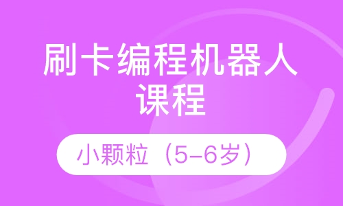 刷卡式编程机器人