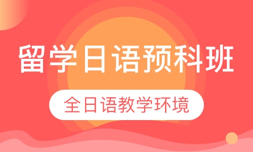 留学日语预科班