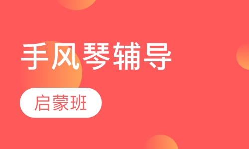 手风琴启蒙班