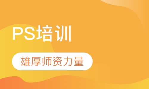 PS培训