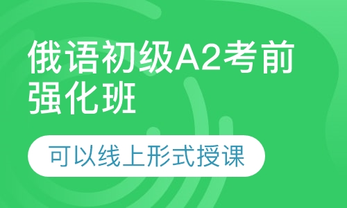 俄语初级A2考前强化班