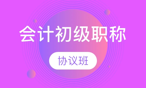 会计初级职称协议班