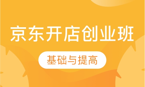 京东开店创业班