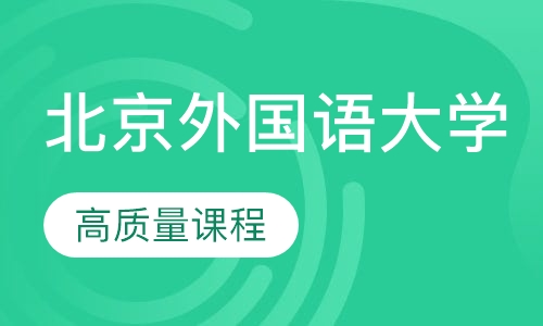 北京外国语大学