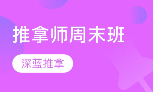 推拿师周末班