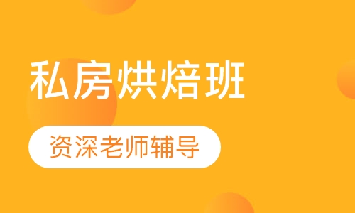 私房烘焙班