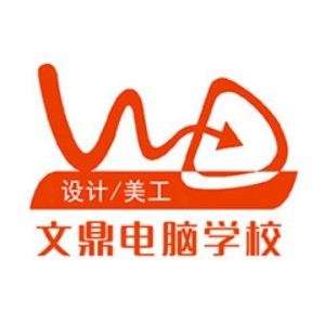 义乌文鼎电脑学校
