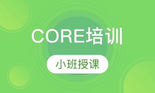 core培训