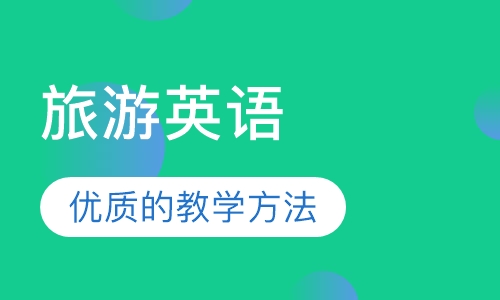 旅游英语