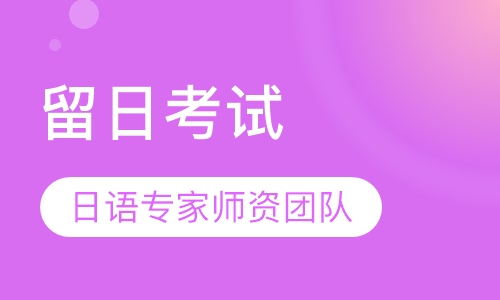 留日考试 JLPT J.Test