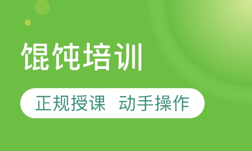 馄饨培训