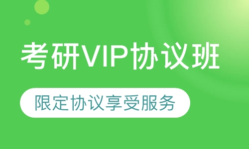 考研VIP协议班